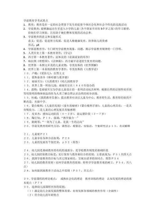 学前教育学考试(考点参考)