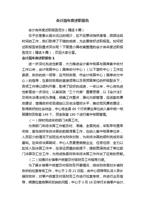 会计岗年度述职报告范文（精选9篇）