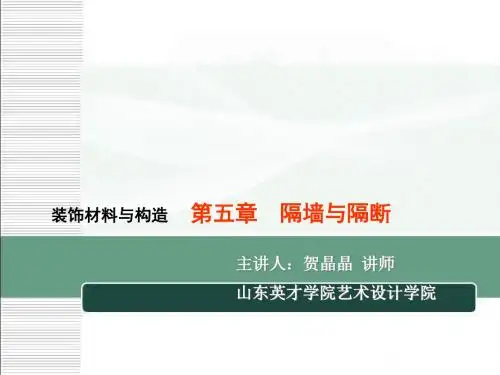 隔墙与隔断