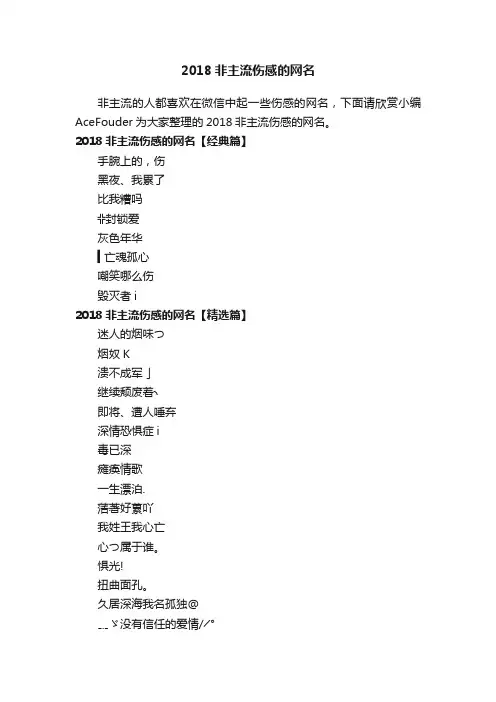 2018非主流伤感的网名