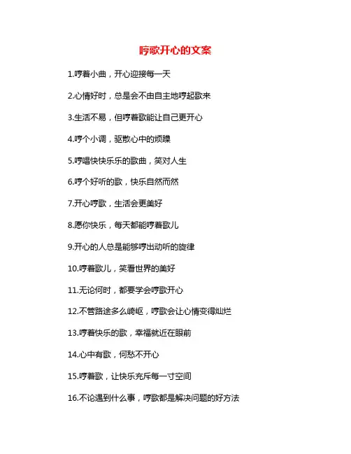哼歌开心的文案