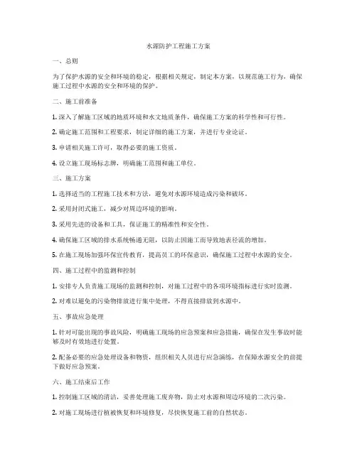 水源防护工程施工方案