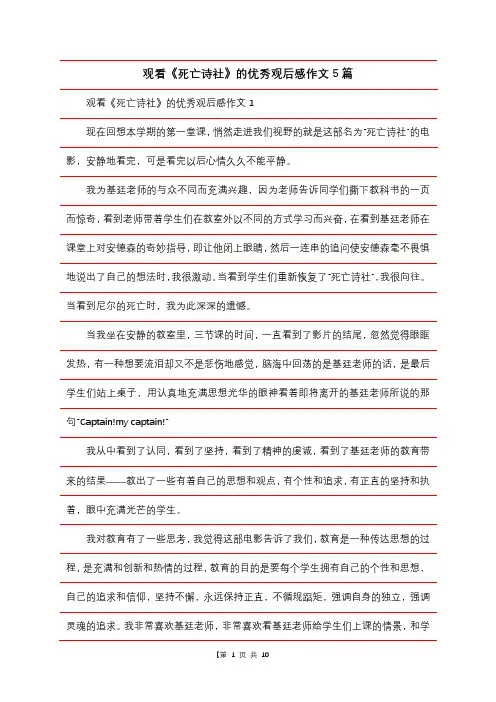 观看《死亡诗社》的优秀观后感作文5篇