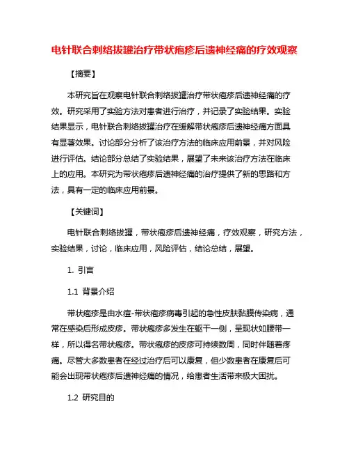 电针联合刺络拔罐治疗带状疱疹后遗神经痛的疗效观察