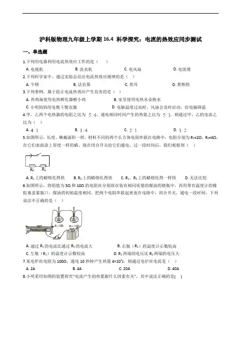 沪科版物理九年级上学期16.4 科学探究：电流的热效应同步测试