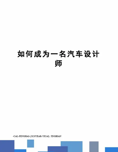 如何成为一名汽车设计师
