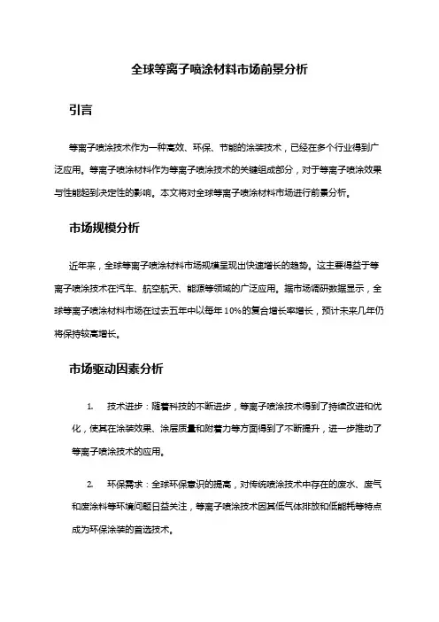 2024年全球等离子喷涂材料市场前景分析