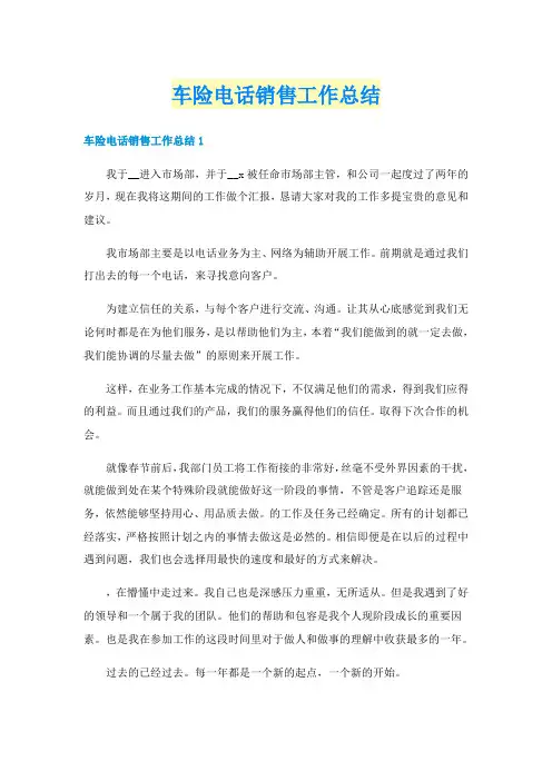 车险电话销售工作总结