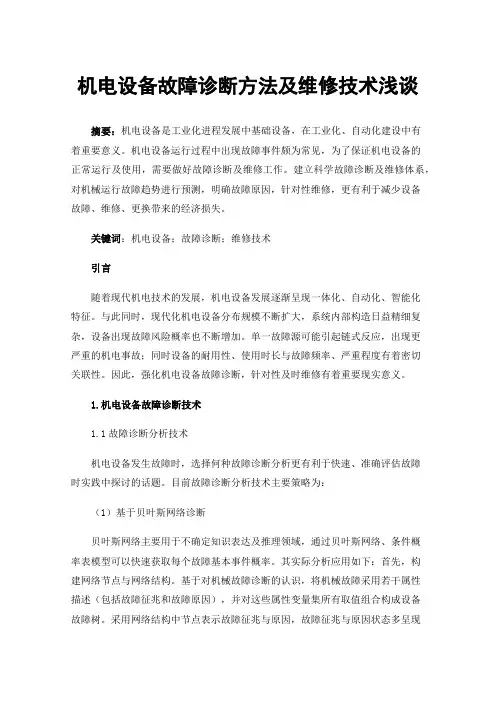 机电设备故障诊断方法及维修技术浅谈