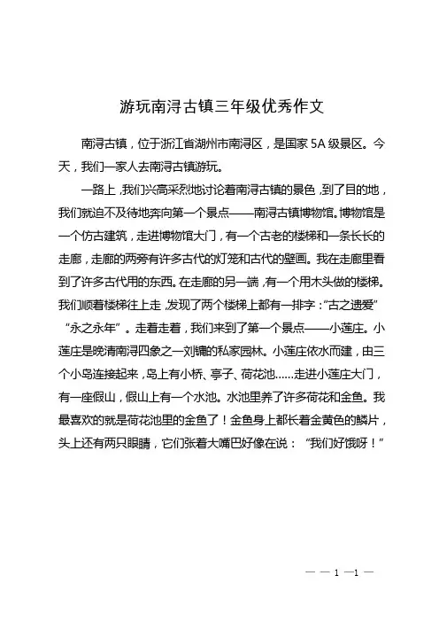 游玩南浔古镇三年级优秀作文