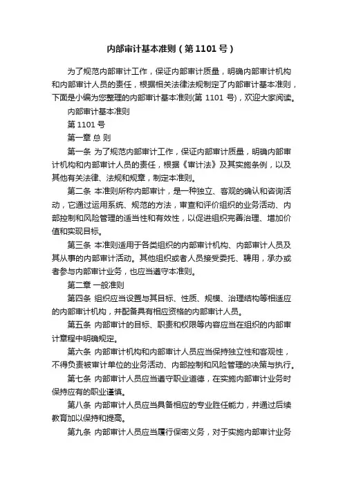 内部审计基本准则（第1101号）