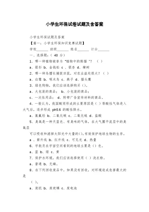 小学生环保试卷试题及含答案