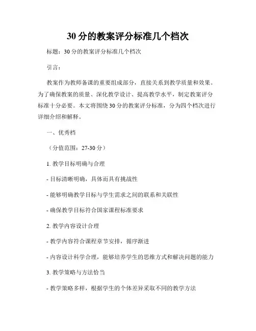 30分的教案评分标准几个档次