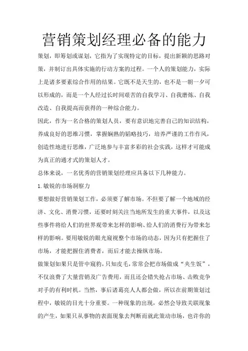 营销策划经理必备的能力