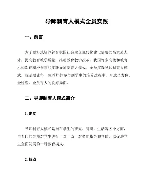 导师制育人模式全员实践