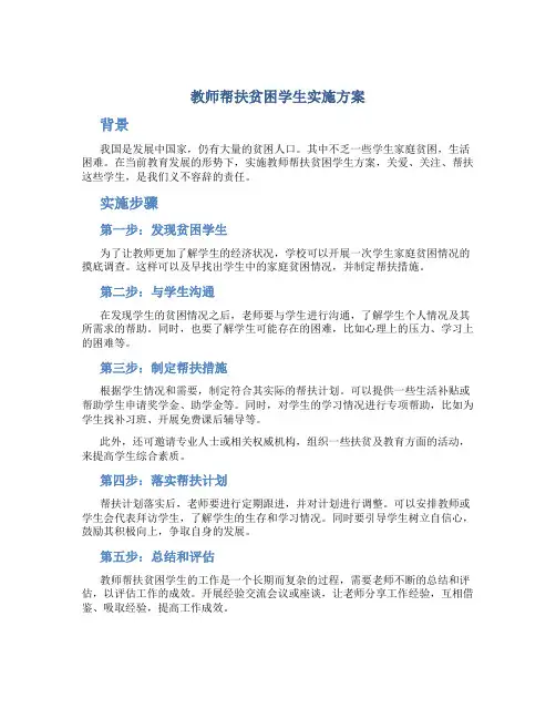 教师帮扶贫困学生实施方案