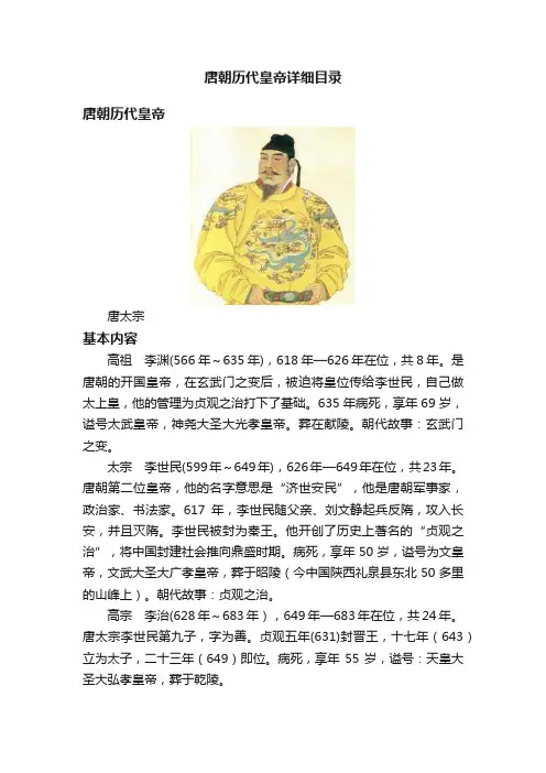 唐朝历代皇帝详细目录