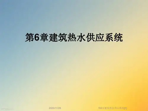第6章建筑热水供应系统[1]