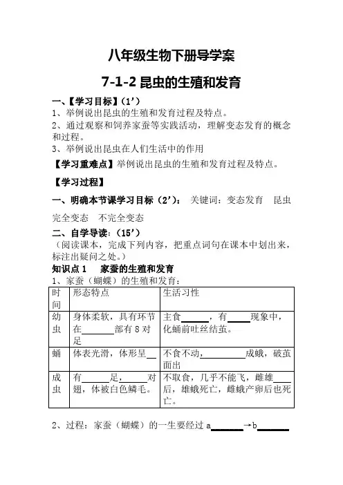 八年级生物下册导学案7-1-2昆虫的生殖和发育
