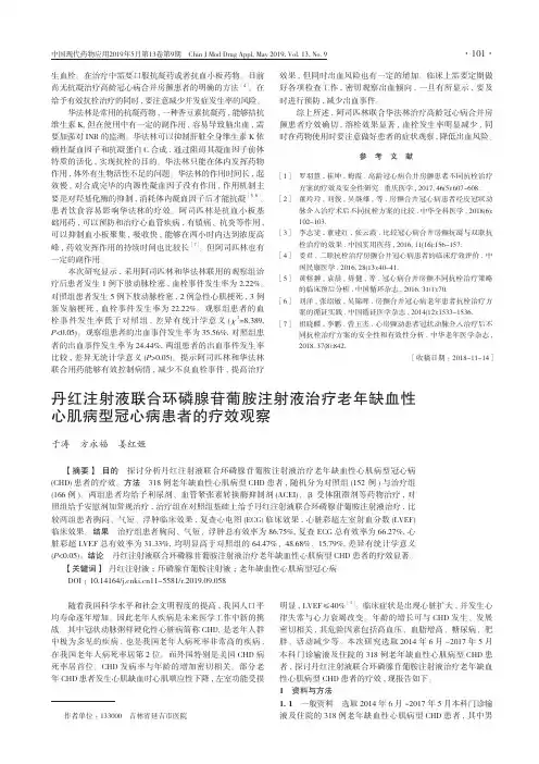 丹红注射液联合环磷腺苷葡胺注射液治疗老年缺血性心肌病型冠心病