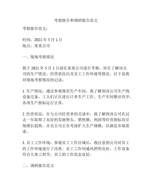 考察报告和调研报告范文