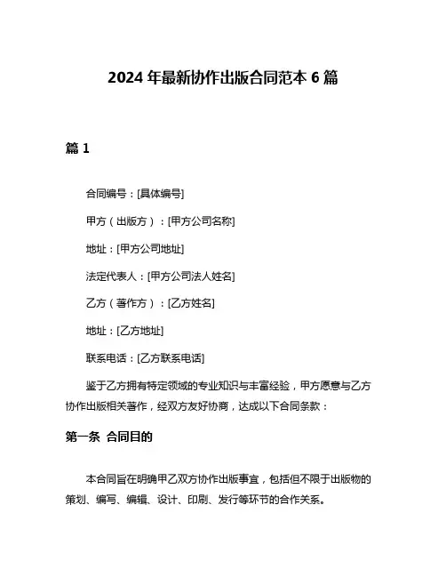 2024年最新协作出版合同范本6篇