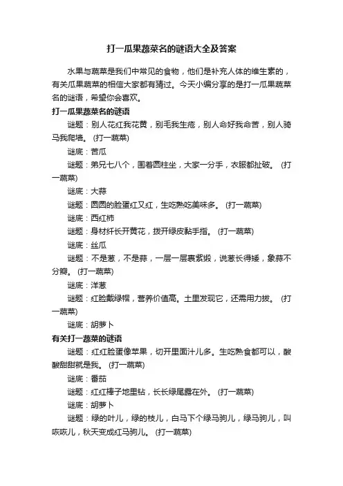打一瓜果蔬菜名的谜语大全及答案