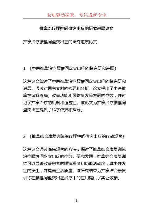 推拿治疗腰椎间盘突出症的研究进展论文 (2)