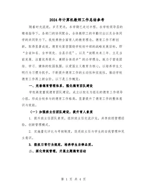 2024年计算机教师工作总结参考（二篇）