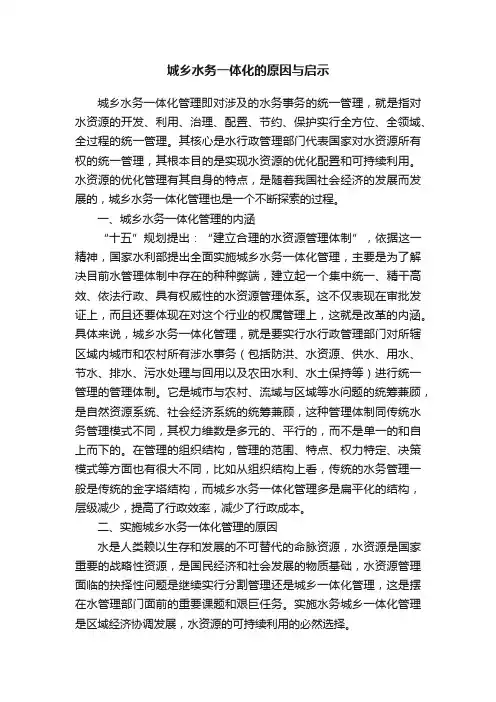 城乡水务一体化的原因与启示