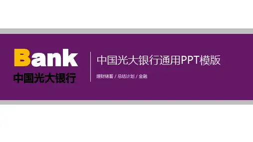 中国光大银行通用PPT模板【精品ppt模板可编辑】