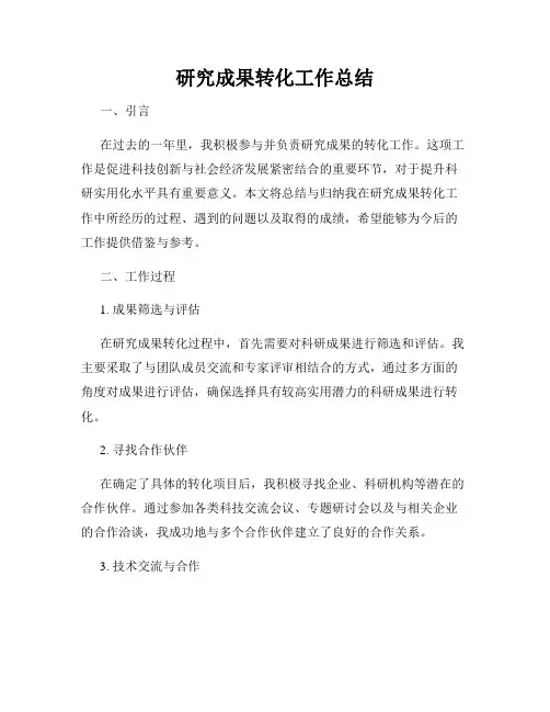 研究成果转化工作总结