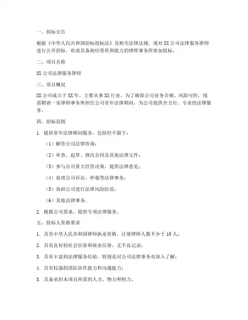 法律服务律师招标文件