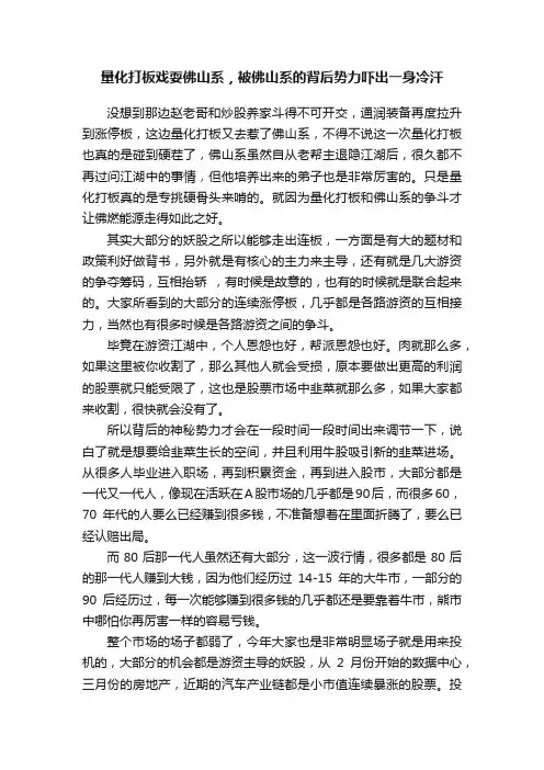 量化打板戏耍佛山系，被佛山系的背后势力吓出一身冷汗
