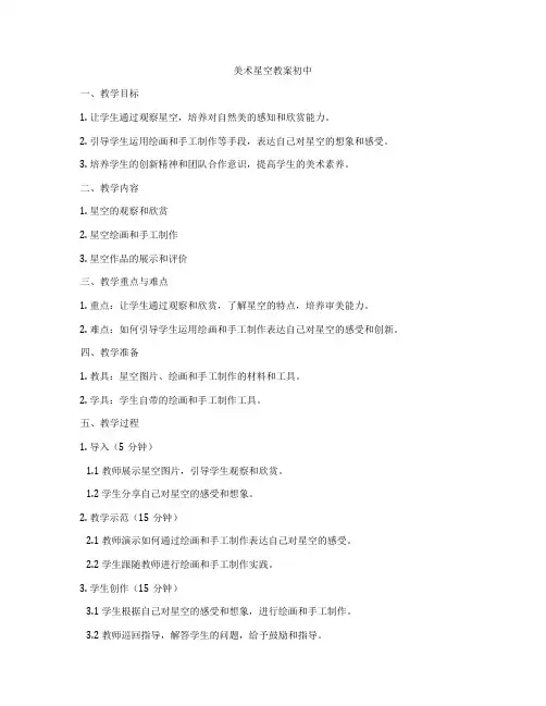 美术星空教案初中