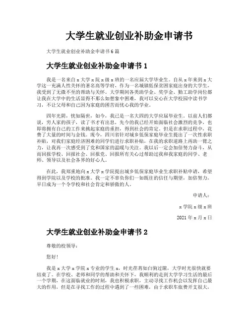 大学生就业创业补助金申请书