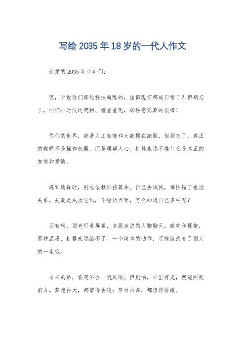 写给2035年18岁的一代人作文