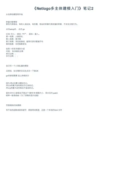 《Netlogo多主体建模入门》笔记2
