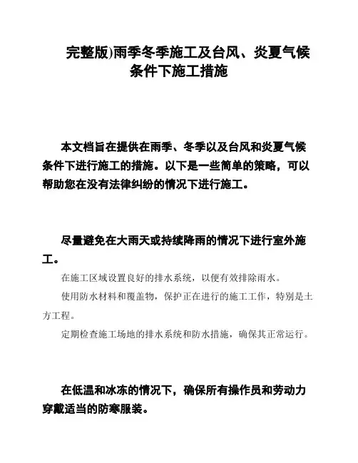 完整版)雨季冬季施工及台风、炎夏气候条件下施工措施
