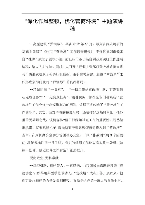 “深化作风整顿,优化营商环境”主题演讲稿