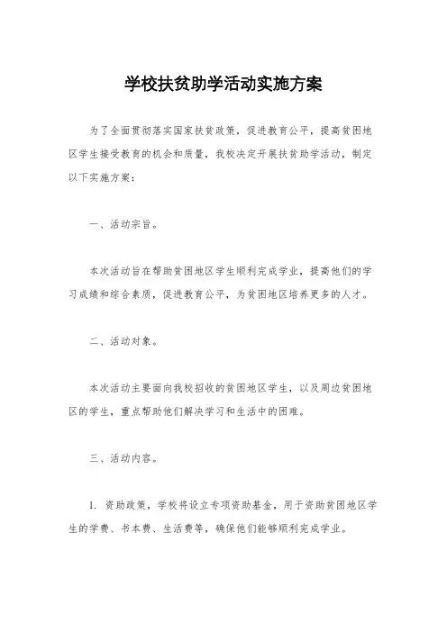 学校扶贫助学活动实施方案