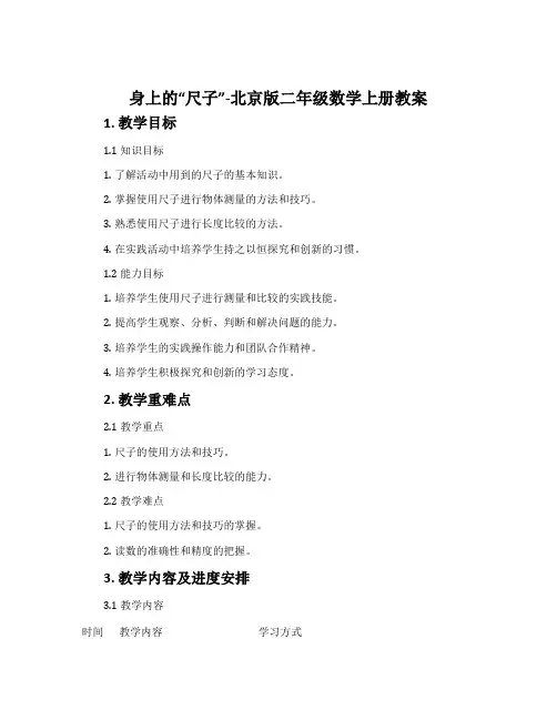 身上的“尺子”-北京版二年级数学上册教案