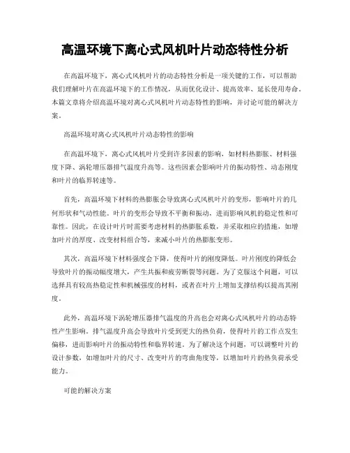 高温环境下离心式风机叶片动态特性分析