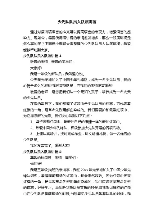 少先队队员入队演讲稿（9篇）