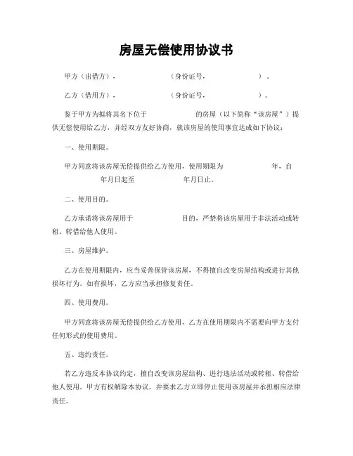 房屋无偿使用协议书
