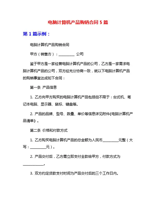电脑计算机产品购销合同5篇