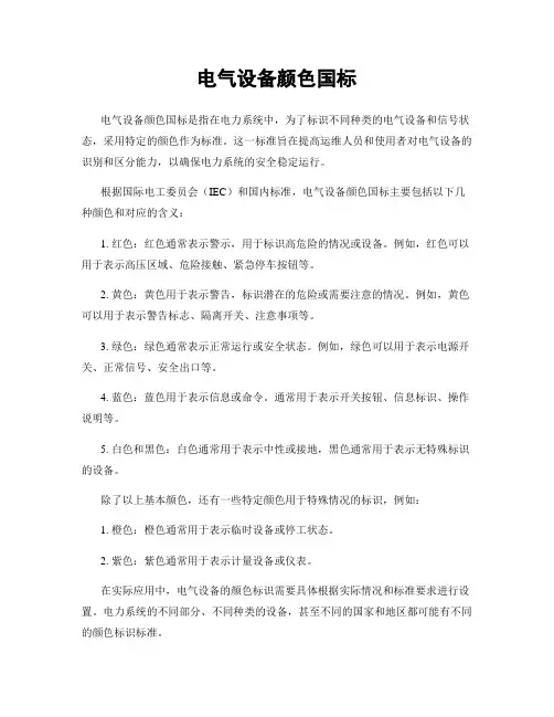 电气设备颜色国标