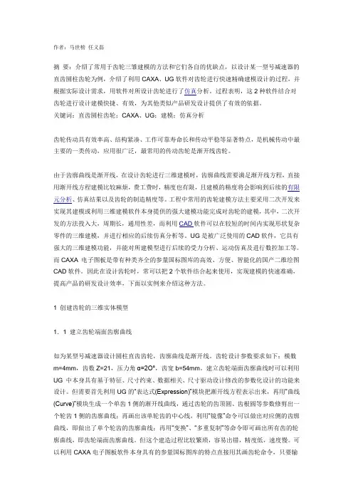 基于CAXA、UG的齿轮快速精确建模及仿真分析