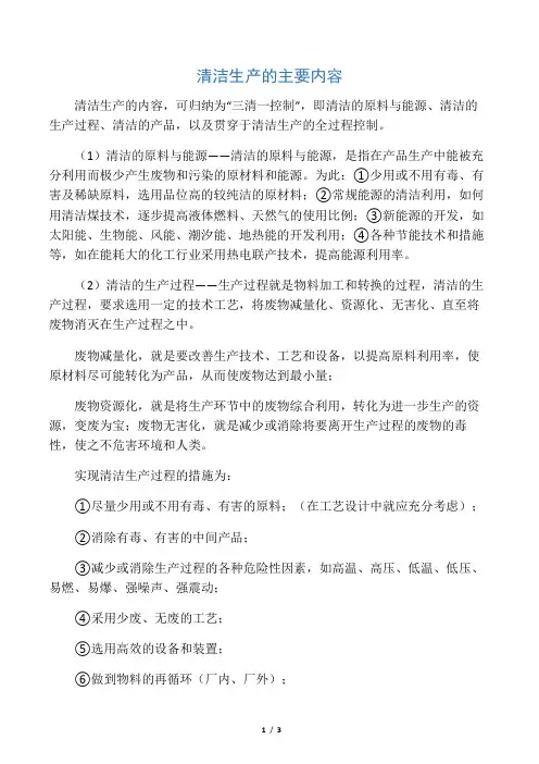 3、清洁生产的主要内容