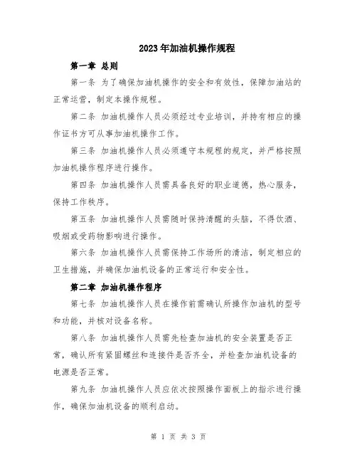 2023年加油机操作规程